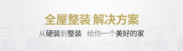 装修套餐